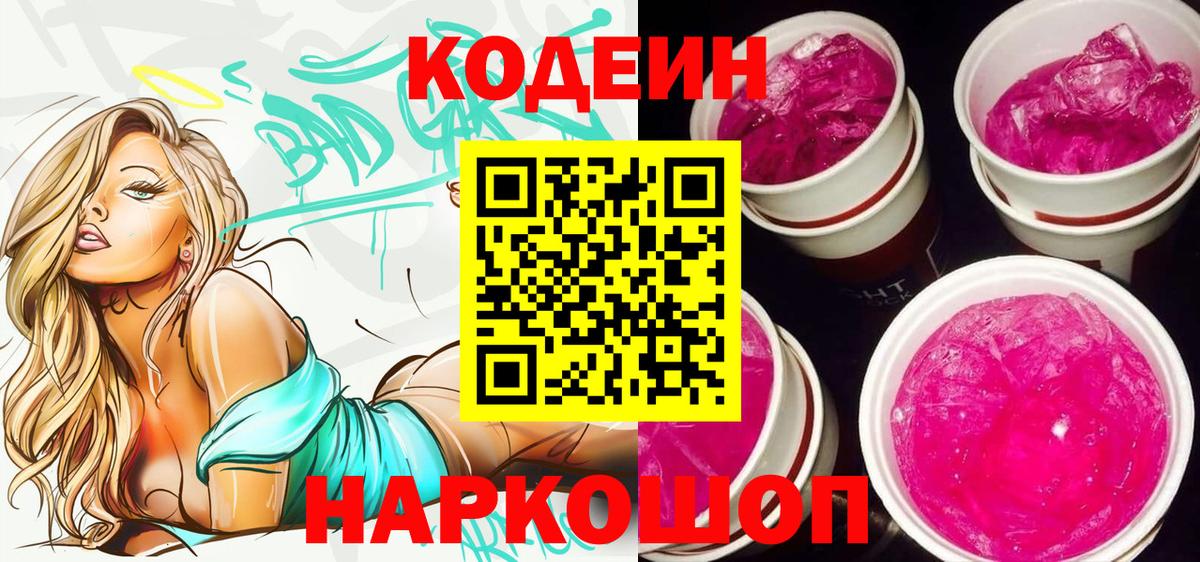 Кодеиновый сироп Lean Purple Drank  Вход с VPN  Советский  Кодеин напиток Lean (лин) 
