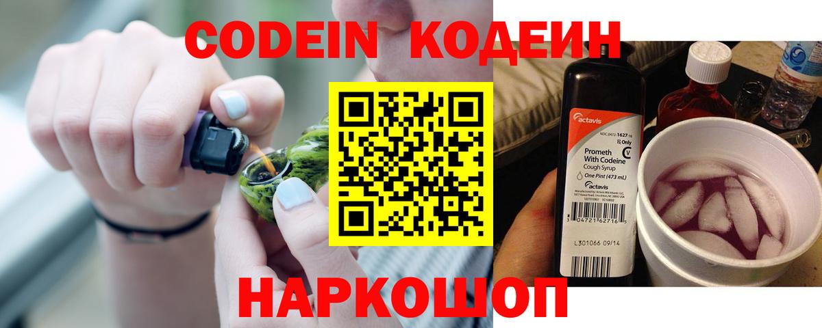 Codein напиток Lean (лин) Советский